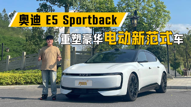 奥迪E5 Sportback亮相，首款搭载quattro智能电动车
