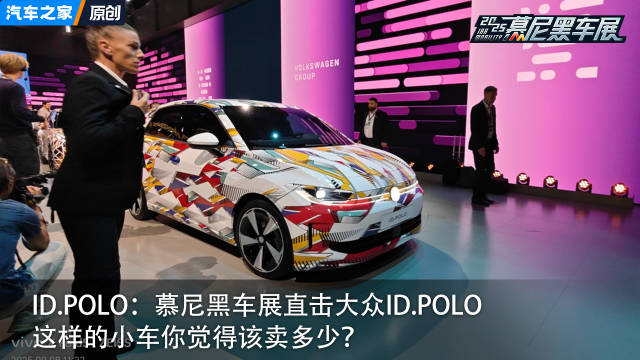 慕尼黑车展直击大众ID.POLO，这样的小车你觉得该卖多少？