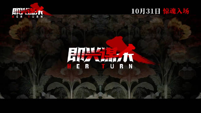 电影《即兴谋杀》定档10月31日，古堡惊魂夜致命陷阱