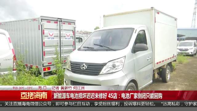 视频：新能源车电池损坏迟迟未修好 4S店：电池厂家倒闭只能回购
