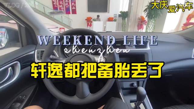 25年了！轩逸经典又减配了？确定了！备胎没了！