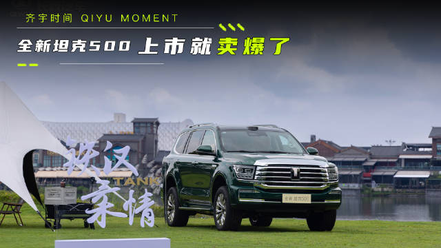 全新坦克500跨界热销成九边形战士