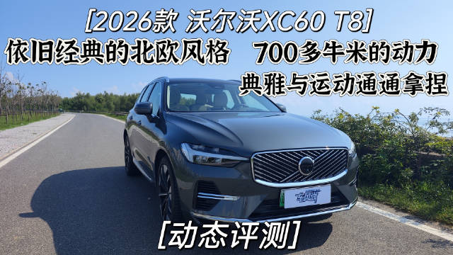 2026款沃尔沃XC60 T8
