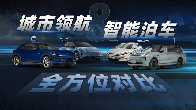 红旗比亚迪小米魏派四车同测城区领航智能泊车