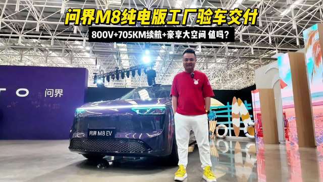 问界M8纯电版工厂验车交付：800V+705KM续航+豪享大空间 值吗？