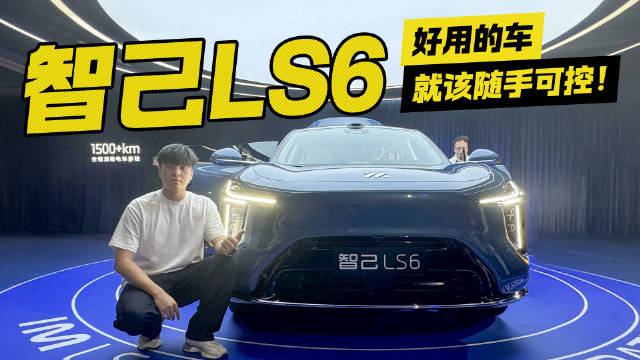 回归实体按键 智己LS6变化喜人