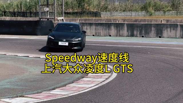 上汽大众凌度L GTS赛道华尔兹,断更900天Speedway速度线回归