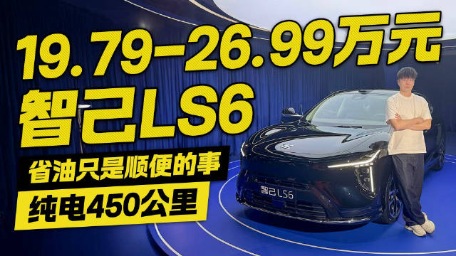 省油只是顺便的事！智己LS6售价19.79万起 纯电续航450公里！