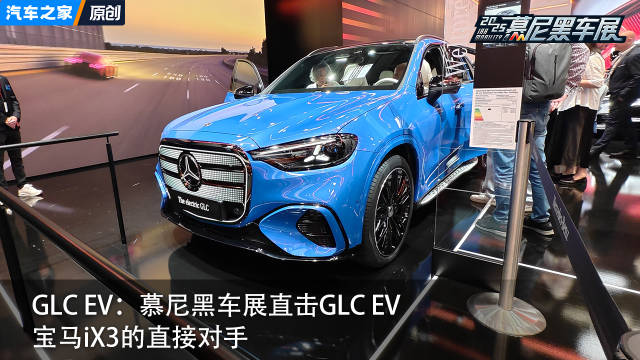 宝马iX3的直接对手，慕尼黑车展直击GLC EV