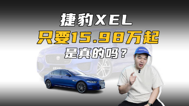 视频：15.98万买捷豹XEL是真的吗？全款还是要做分期？一期视频全告诉你