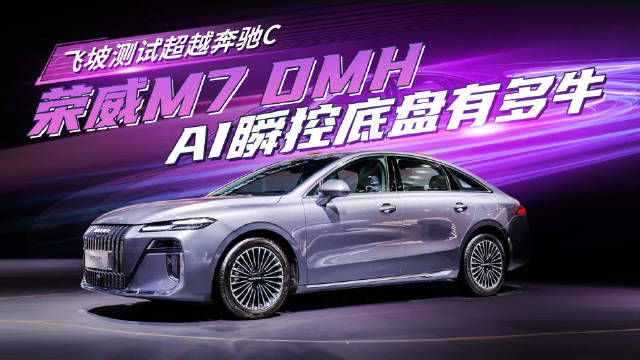 飞坡测试超越奔驰C、蔚来ET5T，荣威M7 DMH的AI瞬控底盘有多牛