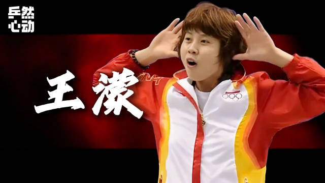 王濛林丹张怡宁位列中国体坛三大传奇人物