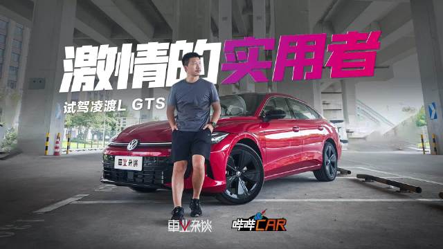 凌渡L GTS新能源时代价值探讨