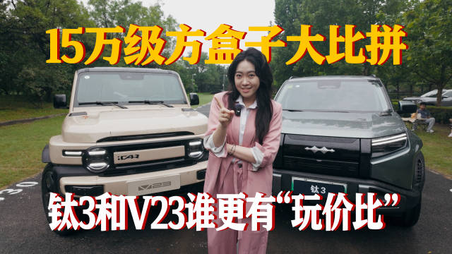 都是热门都“会玩”，那钛3和V23谁更有“玩价比”