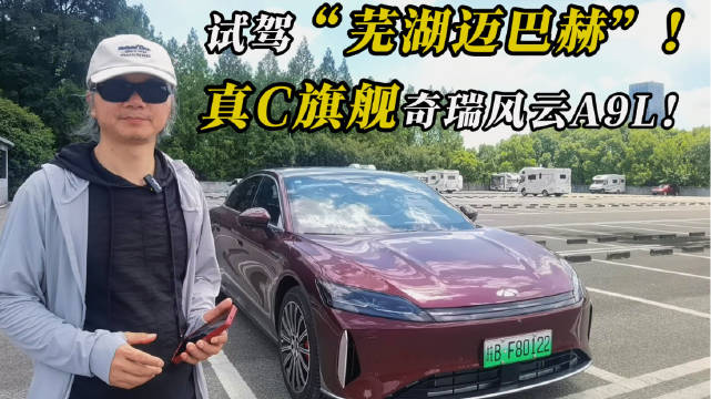 试驾“芜湖迈巴赫”，真C旗舰奇瑞风云A9L