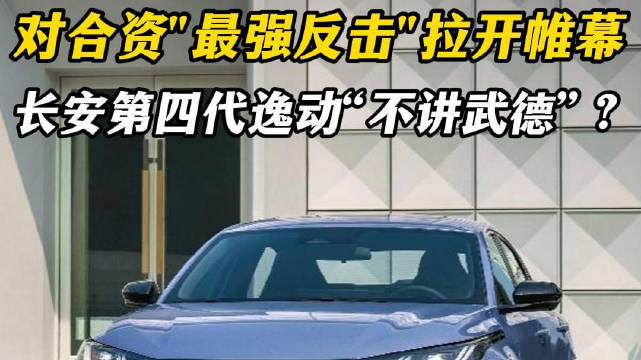 对合资“最强反击”拉开帷幕，长安第四代逸动“不讲武德”？