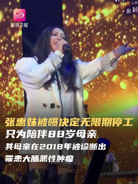 张惠妹宣布无限期停工，将陪伴患病母亲
