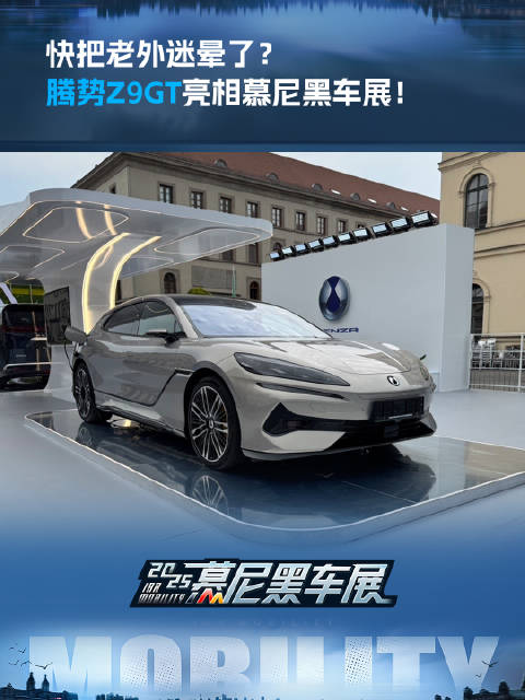 快把老外迷晕了？腾势Z9GT亮相慕尼黑车展！