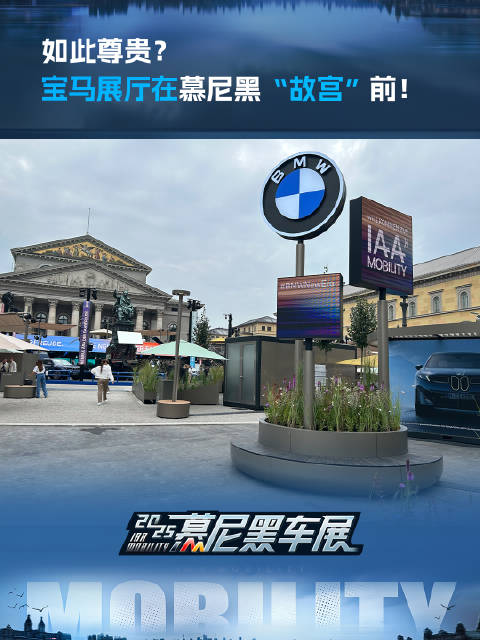 如此尊贵？宝马展厅在慕尼黑“故宫”前！
