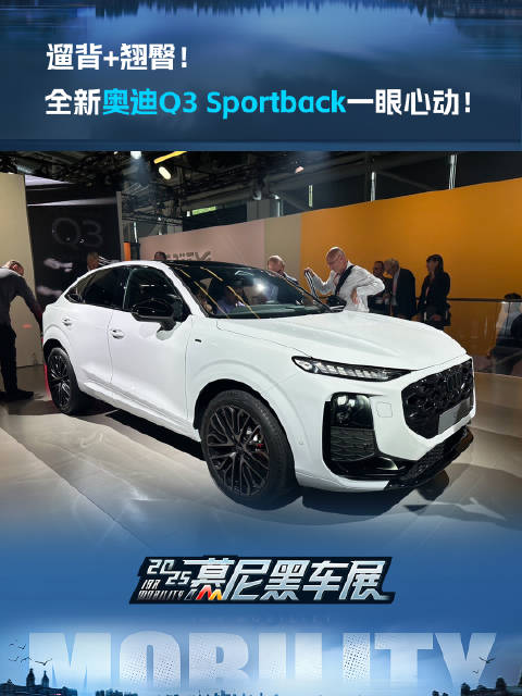视频：遛背+翘臀！全新奥迪Q3 Sportback一眼心动！