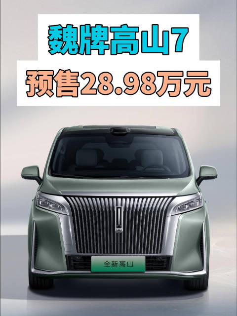 魏牌高山7预售28.98万起，定位30万以下家用新能源MPV