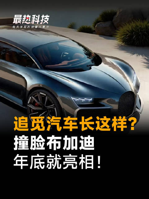 追觅汽车长这样？撞脸布加迪，年底就亮相！