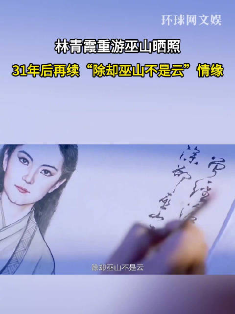 林青霞 除却巫山不是云