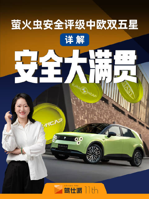 萤火虫获中欧安全双五星认证，实现安全标准大满贯