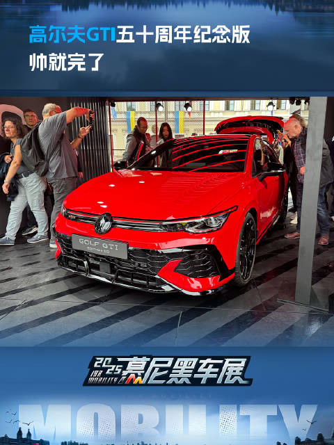 高尔夫GTI五十周年纪念版 帅就完了