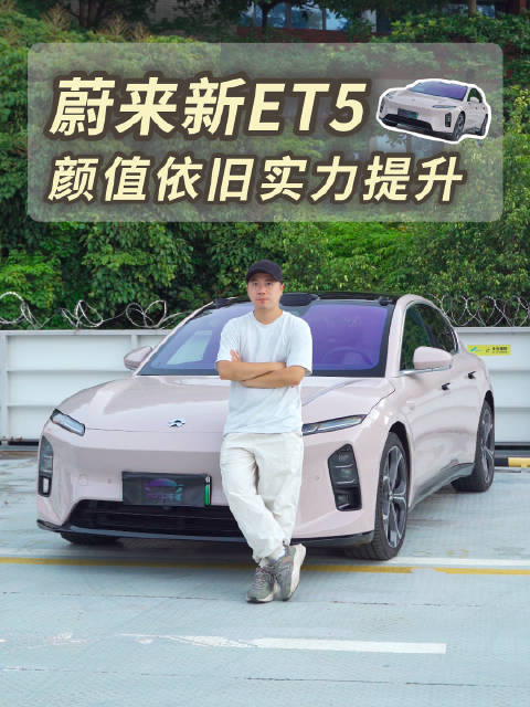 蔚来新款ET5，原地踏步还是真有料？