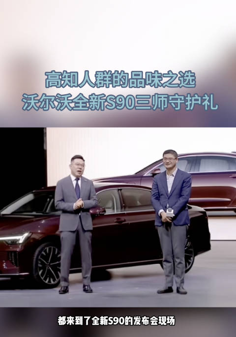 沃尔沃S90推出教师节专属礼遇，俞敏洪等为证言