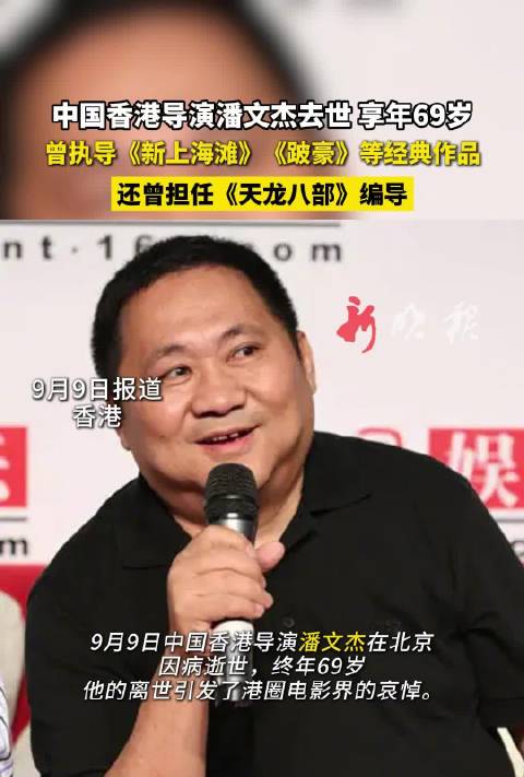 香港导演潘文杰去世享年69岁，曾执导《新上海滩》《跛豪》