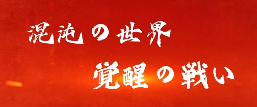 《哪吒2》日语配音版预告，声优阵容公布：田村睦心、大塚刚央、福山润领衔