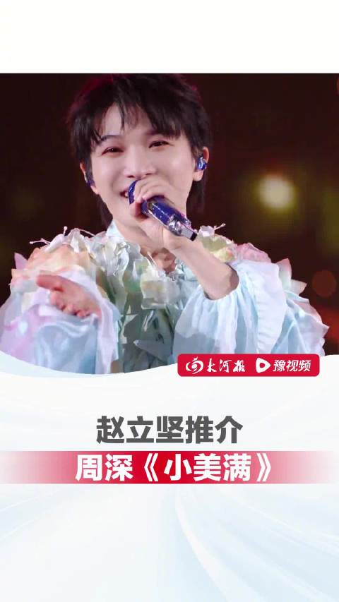 赵立坚推介周深小美满