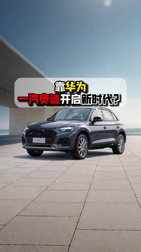 一汽奥迪联手华为乾崑推进油电同智