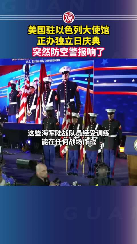 美国驻以色列大使馆正办独立日庆典，突然防空警报响了