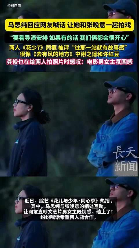 马思纯回应与张晚意合作拍戏，称要看导演安排