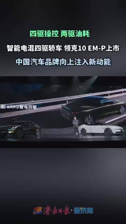 智能电混四驱轿车领克10 EM-P上市 混动也有“领先一代”的体验