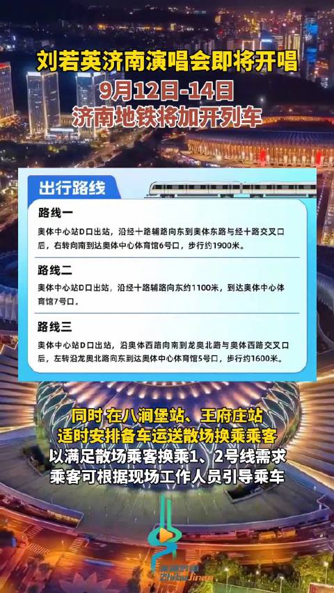 刘若英演唱会开唱济南地铁加开列车