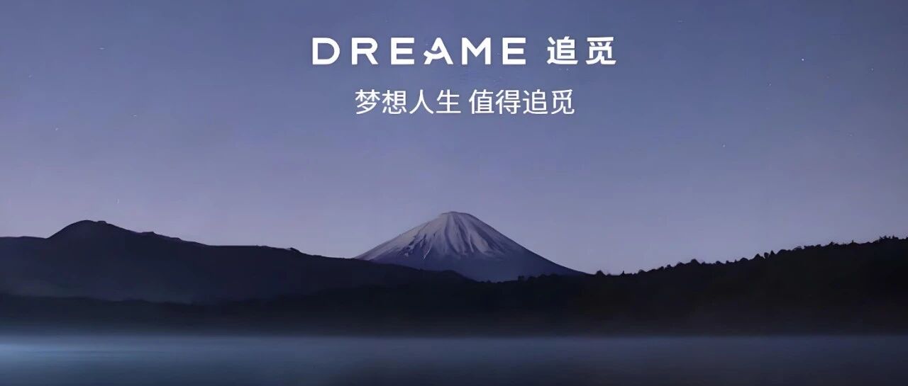 原来追觅造车，才是这场变革中最激进的尝试者