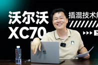一条视频带你了解沃尔沃XC70的插混技术 | 吴佩频道