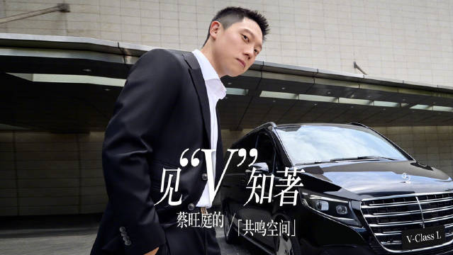 蔡旺庭谈邦德咖啡馆创新本质，奔驰V级MPV诠释坚守价值