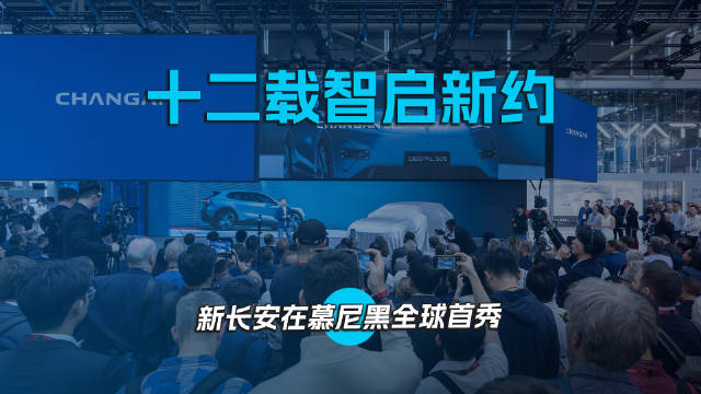 十二载智启新约，新长安在慕尼黑全球首秀