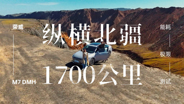 荣威M7 DMH完成1700km极限能耗测试，油耗低至2L级