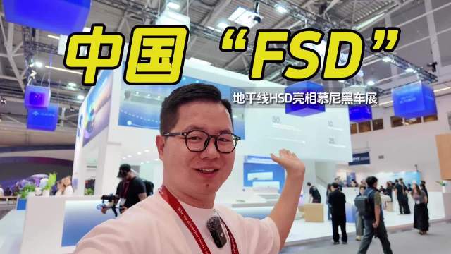 “中国FSD”亮相2025慕尼黑车展 地平线带来智驾新思路