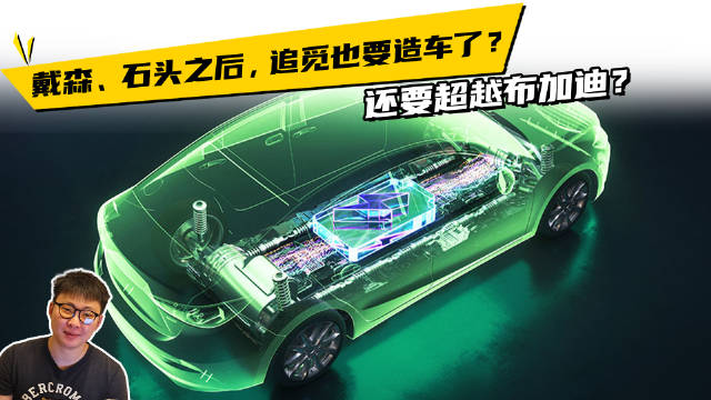 戴森、石头之后，追觅也要造车了？还要超越布加迪？