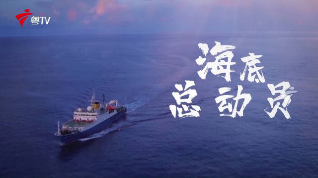 “海洋地质六号”船：海底总动员