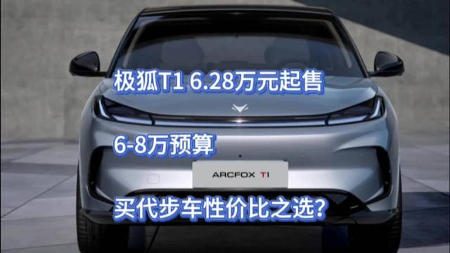 极狐T1起售6.28万元，6-8万预算买代步车性价比之选？