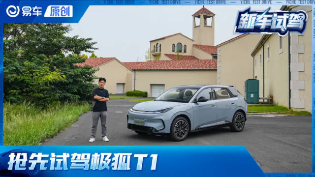 极狐T1试驾体验，6万起售车型表现如何