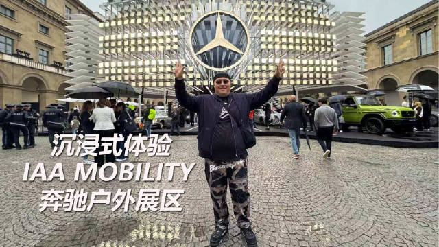 沉浸式体验IAA MOBILITY慕尼黑车展奔驰户外展区外国老爷爷听懂中文了